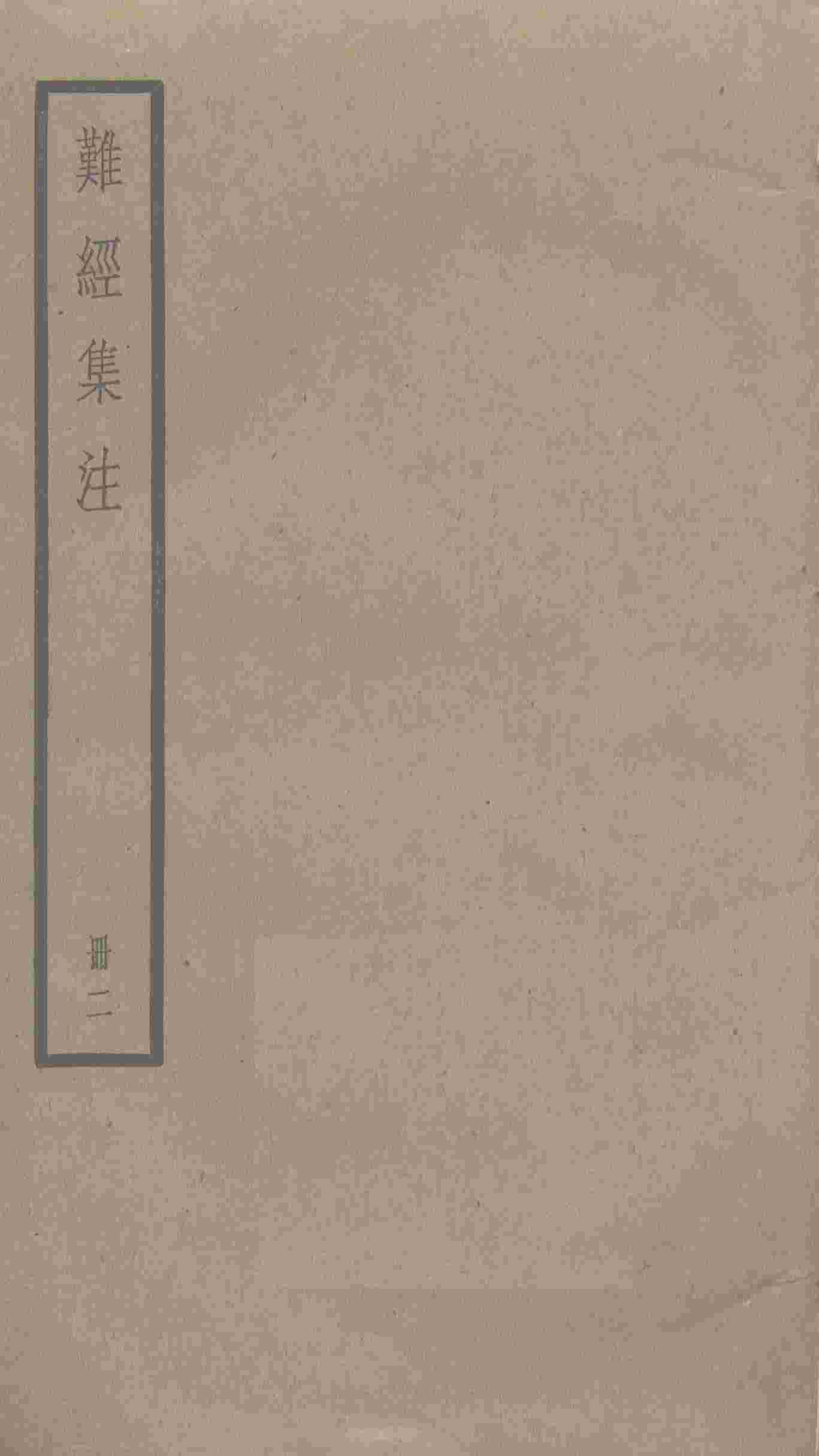 医宗金鉴  19册